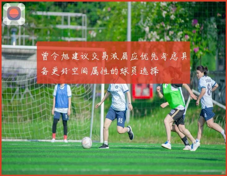 曾令旭建议交易浓眉应优先考虑具备更好空间属性的球员选择