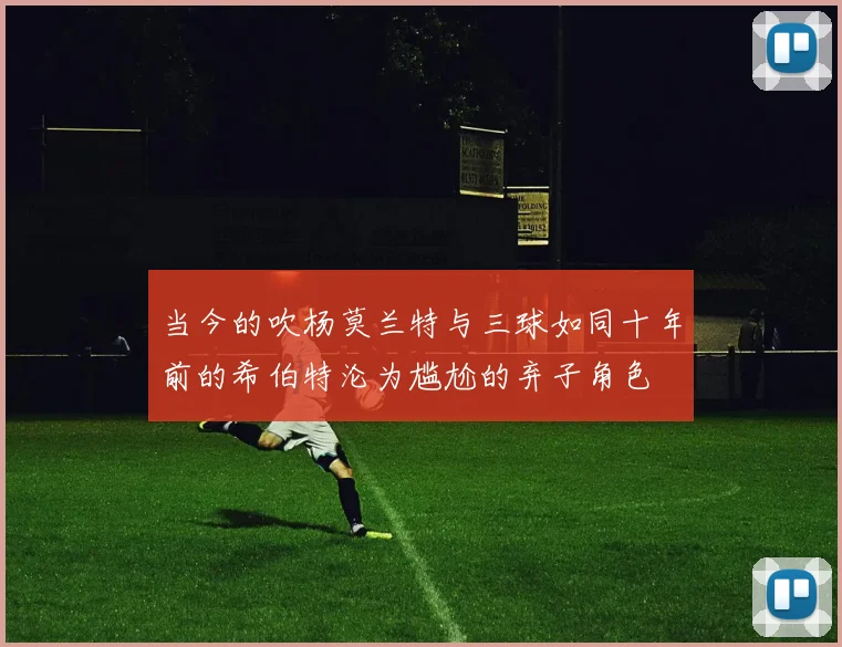 当今的吹杨莫兰特与三球如同十年前的希伯特沦为尴尬的弃子角色