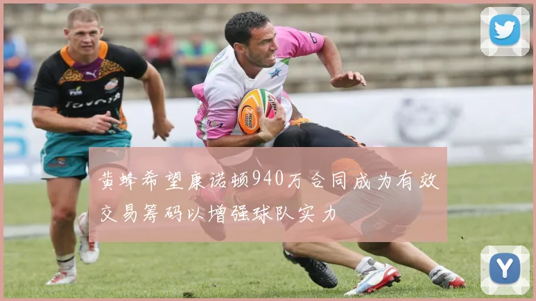 黄蜂希望康诺顿940万合同成为有效交易筹码以增强球队实力