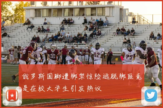 俄罗斯国脚遭绑架惊险逃脱绑匪竟是在校大学生引发热议