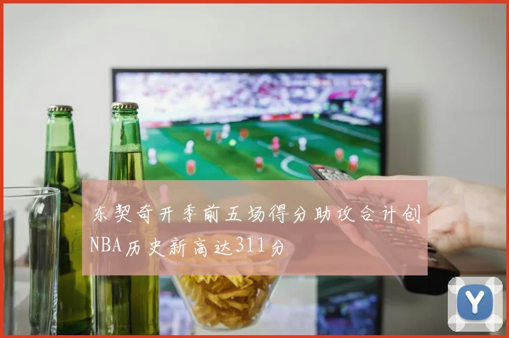 东契奇开季前五场得分助攻合计创NBA历史新高达311分