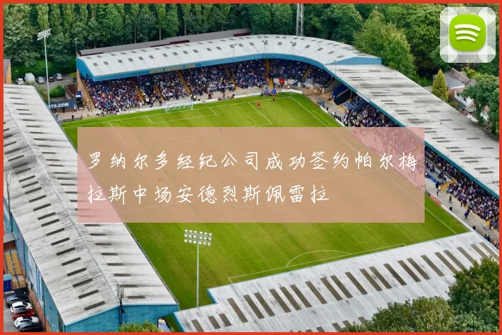 罗纳尔多经纪公司成功签约帕尔梅拉斯中场安德烈斯佩雷拉