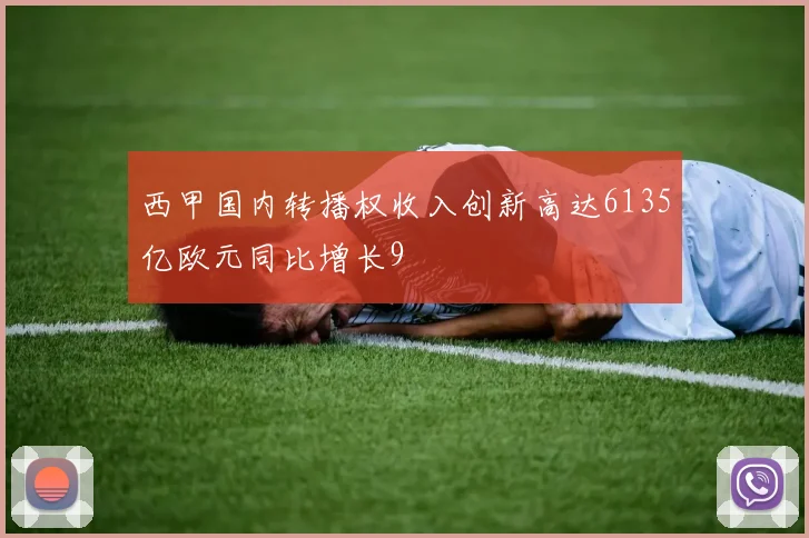 西甲国内转播权收入创新高达6135亿欧元同比增长9
