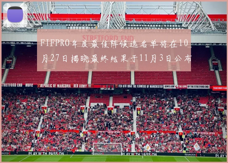 FIFPRO年度最佳阵候选名单将在10月27日揭晓最终结果于11月3日公布
