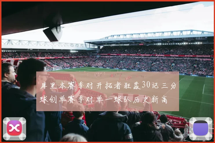 库里本赛季对开拓者狂轰30记三分球创单赛季对单一球队历史新高