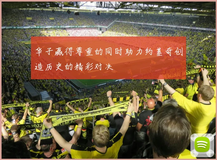 华子赢得尊重的同时助力约基奇创造历史的精彩对决