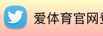爱体育官网登录入口 Logo